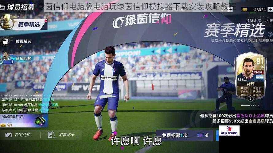 绿茵信仰电脑版电脑玩绿茵信仰模拟器下载安装攻略教程