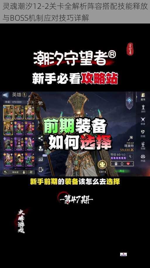 灵魂潮汐12-2关卡全解析阵容搭配技能释放与BOSS机制应对技巧详解