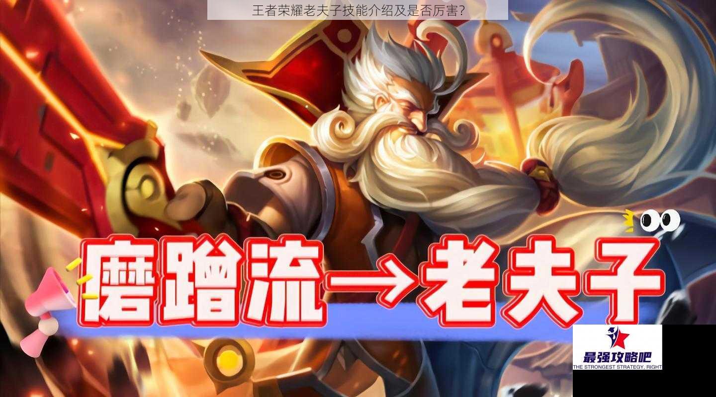 王者荣耀老夫子技能介绍及是否厉害？
