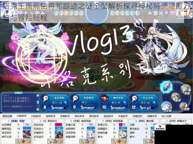 洛克王国熙铭将军踪迹之谜全面解析探寻神秘将领隐匿方位与冒险征程