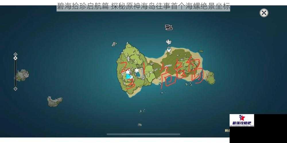 碧海拾珍启航篇 探秘原神海岛往事首个海螺绝景坐标