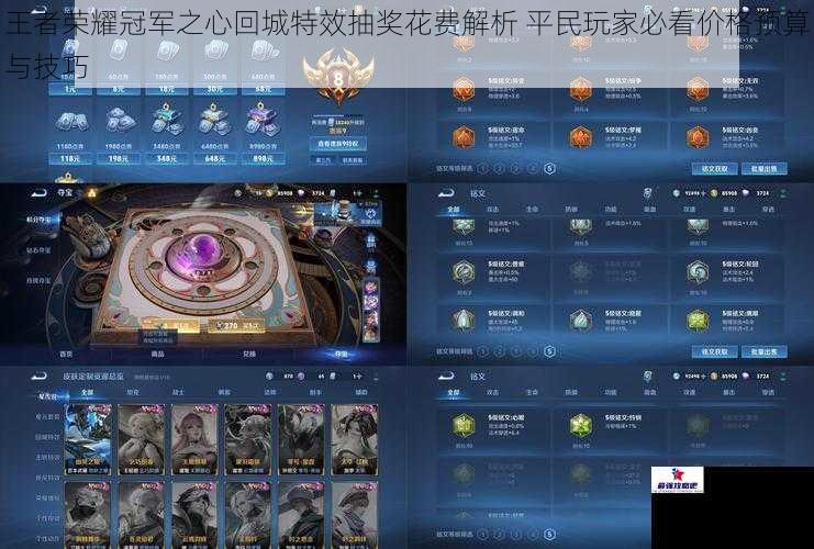 王者荣耀冠军之心回城特效抽奖花费解析 平民玩家必看价格预算与技巧