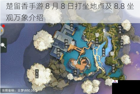 楚留香手游 8 月 8 日打坐地点及 8.8 坐观万象介绍