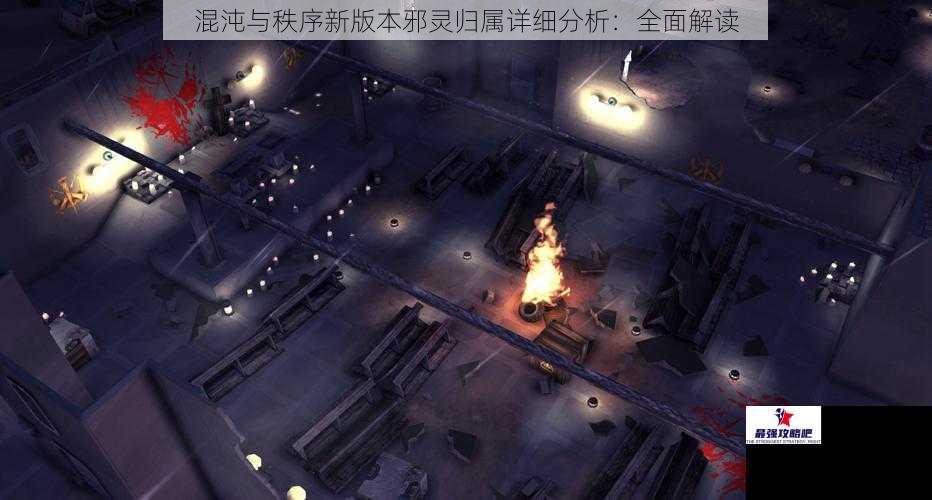 混沌与秩序新版本邪灵归属详细分析：全面解读