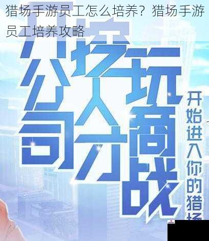 猎场手游员工怎么培养？猎场手游员工培养攻略