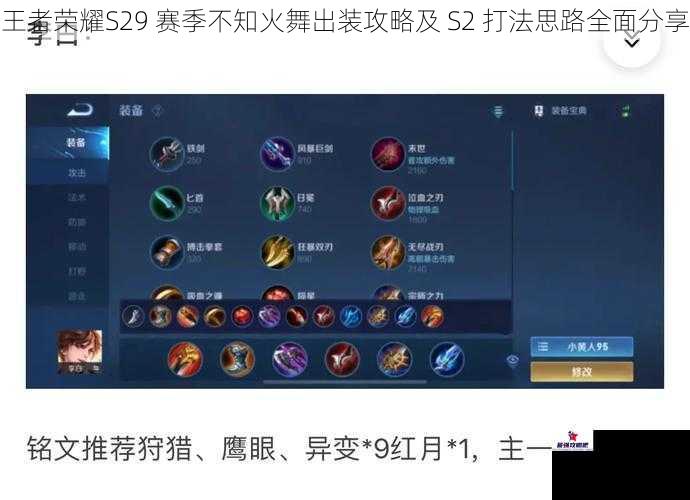 王者荣耀S29 赛季不知火舞出装攻略及 S2 打法思路全面分享