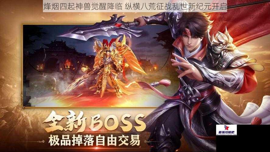 烽烟四起神兽觉醒降临 纵横八荒征战乱世新纪元开启