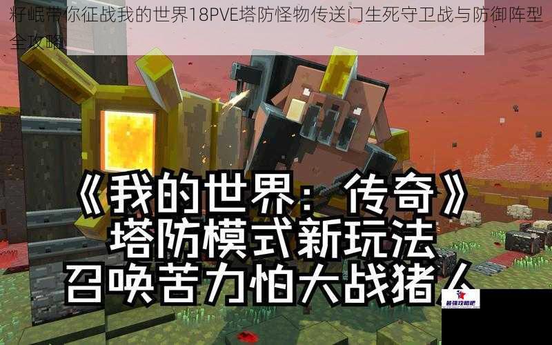 籽岷带你征战我的世界18PVE塔防怪物传送门生死守卫战与防御阵型全攻略