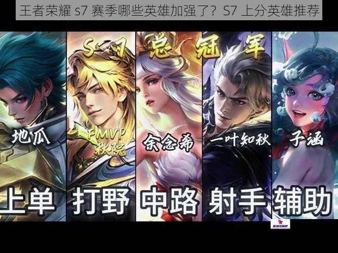 王者荣耀 s7 赛季哪些英雄加强了？S7 上分英雄推荐