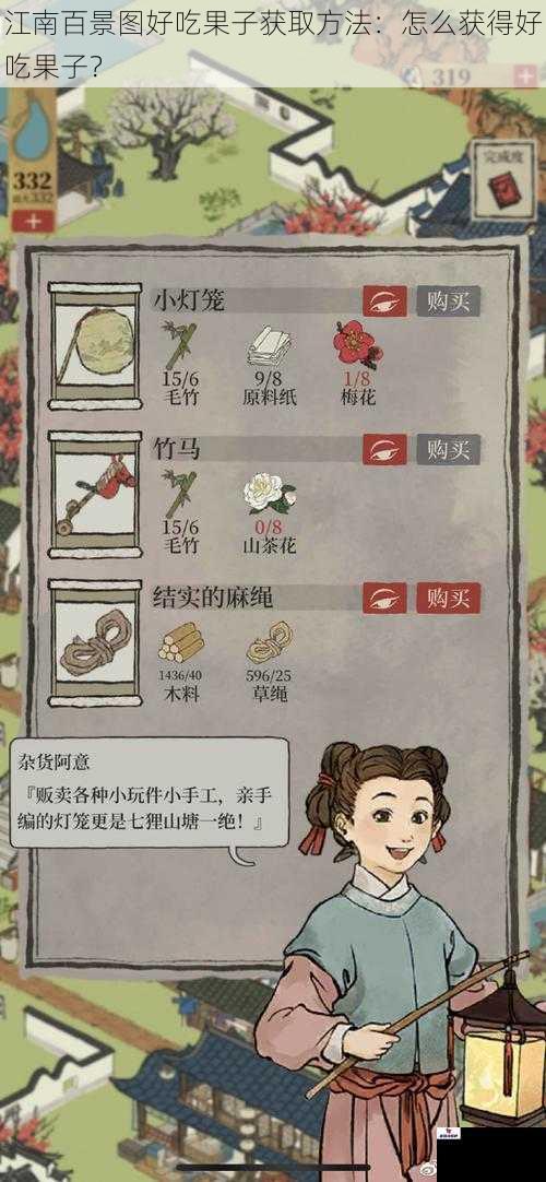 江南百景图好吃果子获取方法：怎么获得好吃果子？