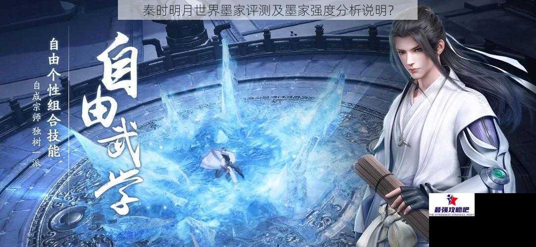 秦时明月世界墨家评测及墨家强度分析说明？