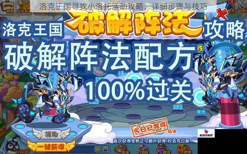 洛克王国寻找小洛托活动攻略：详细步骤与技巧