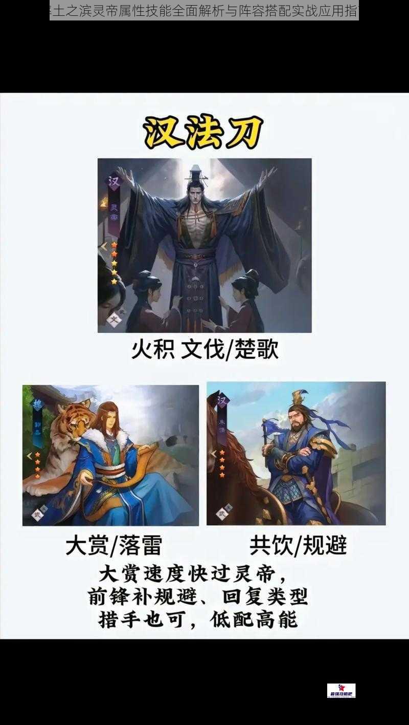 率土之滨灵帝属性技能全面解析与阵容搭配实战应用指南