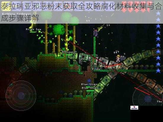 泰拉瑞亚邪恶粉末获取全攻略腐化材料收集与合成步骤详解