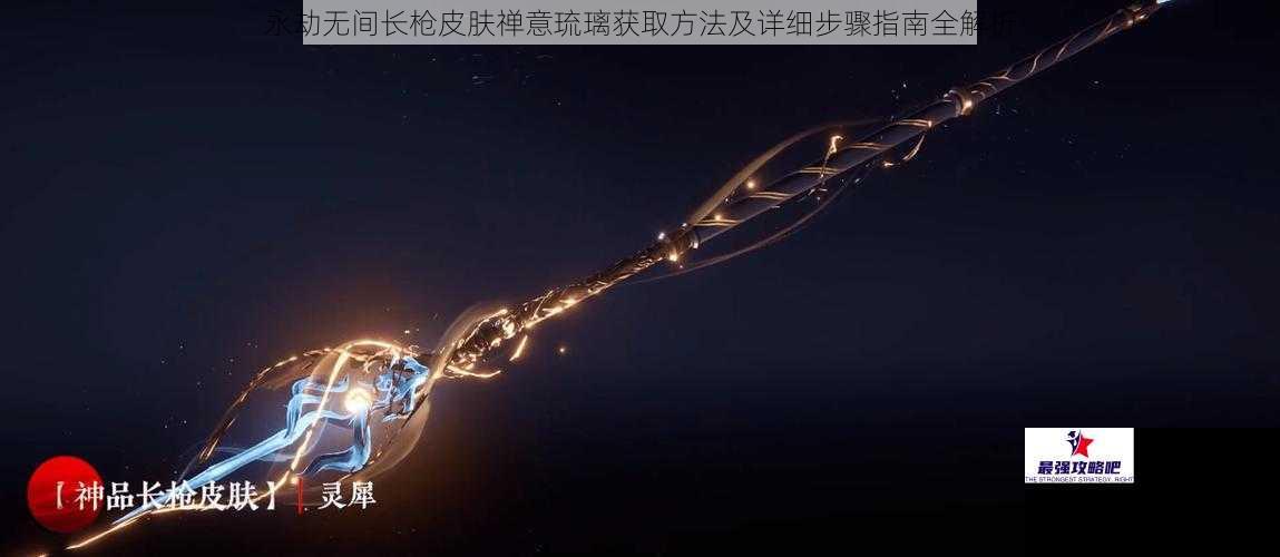 永劫无间长枪皮肤禅意琉璃获取方法及详细步骤指南全解析