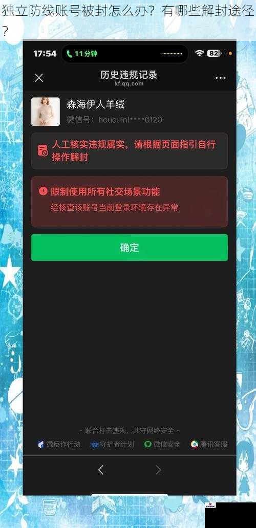 独立防线账号被封怎么办？有哪些解封途径？