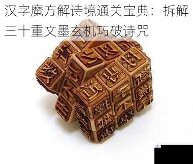 汉字魔方解诗境通关宝典：拆解三十重文墨玄机巧破诗咒