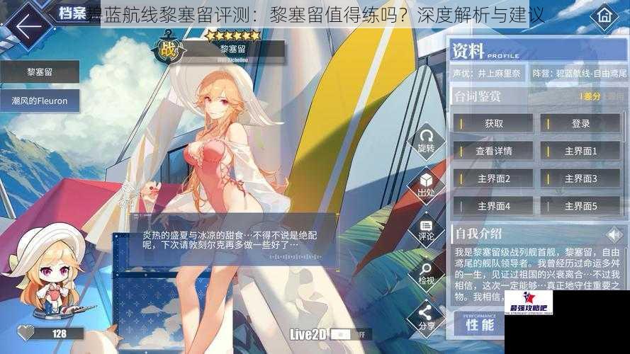 碧蓝航线黎塞留评测：黎塞留值得练吗？深度解析与建议