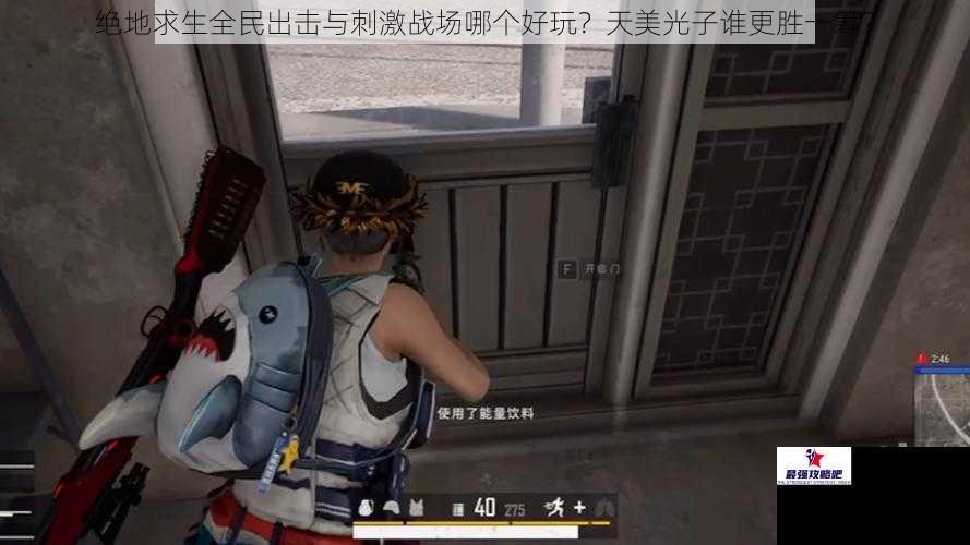 绝地求生全民出击与刺激战场哪个好玩？天美光子谁更胜一筹？