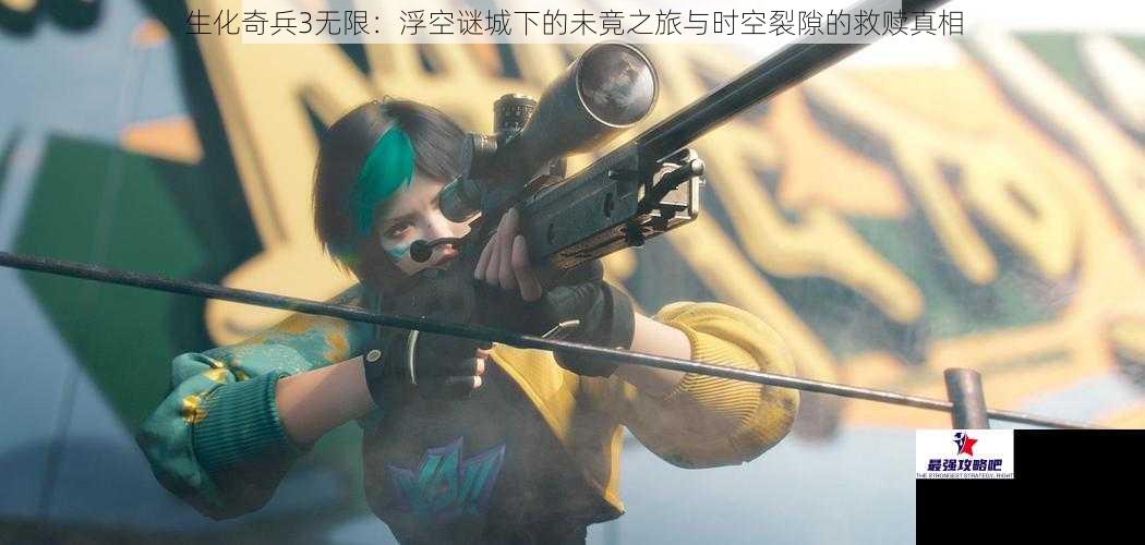 生化奇兵3无限：浮空谜城下的未竟之旅与时空裂隙的救赎真相