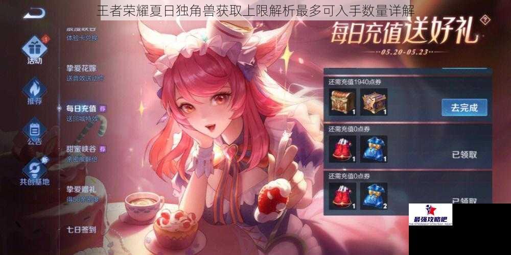 王者荣耀夏日独角兽获取上限解析最多可入手数量详解