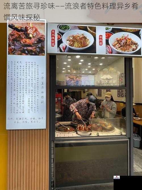 流离苦旅寻珍味——流浪者特色料理异乡肴馔风味探秘