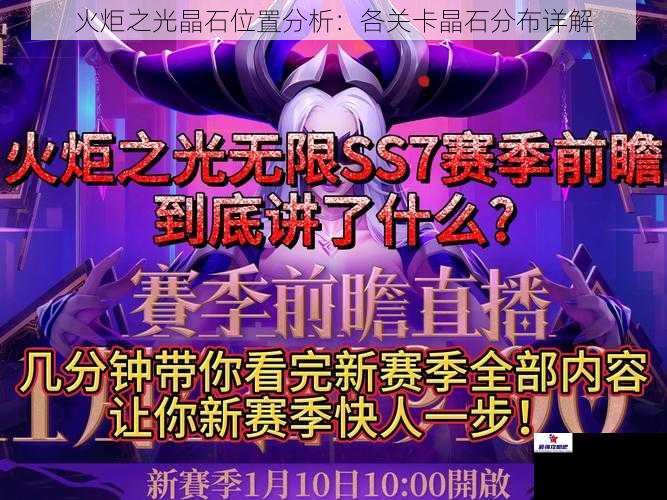 火炬之光晶石位置分析：各关卡晶石分布详解