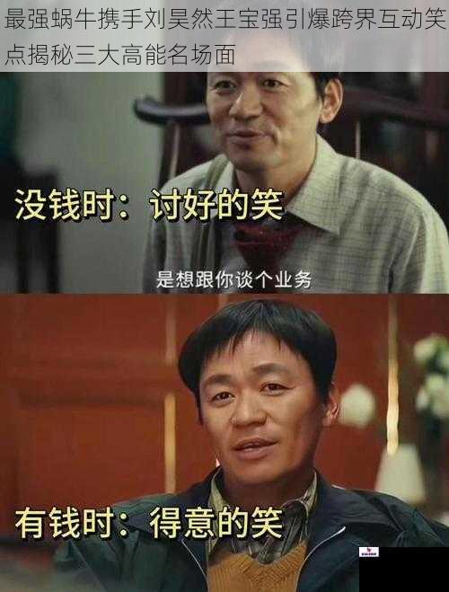 最强蜗牛携手刘昊然王宝强引爆跨界互动笑点揭秘三大高能名场面