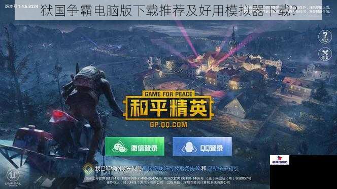 狱国争霸电脑版下载推荐及好用模拟器下载？