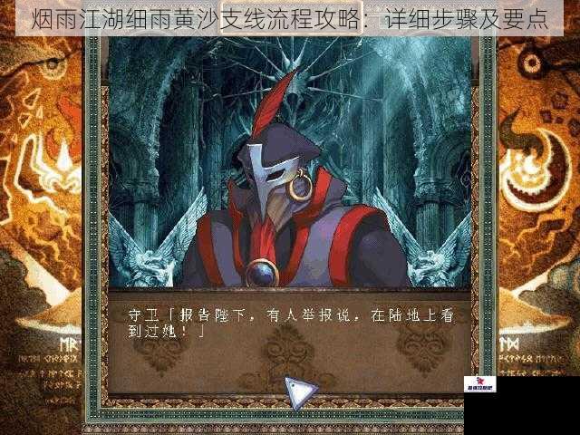 烟雨江湖细雨黄沙支线流程攻略：详细步骤及要点