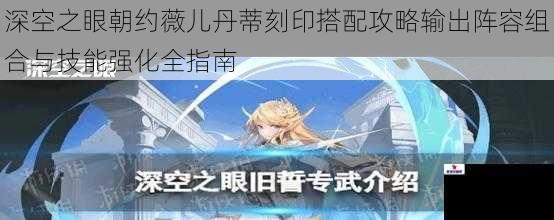 深空之眼朝约薇儿丹蒂刻印搭配攻略输出阵容组合与技能强化全指南