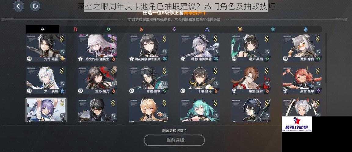深空之眼周年庆卡池角色抽取建议？热门角色及抽取技巧