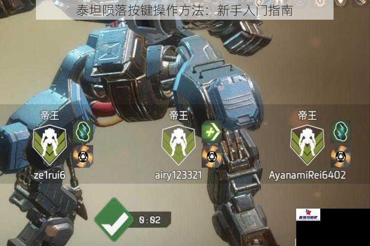 泰坦陨落按键操作方法：新手入门指南