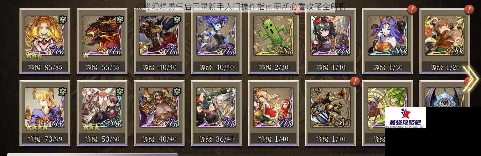 最终幻想勇气启示录新手入门操作指南萌新必看攻略全解析