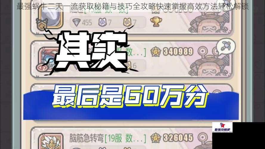 最强蜗牛二天一流获取秘籍与技巧全攻略快速掌握高效方法轻松解锁