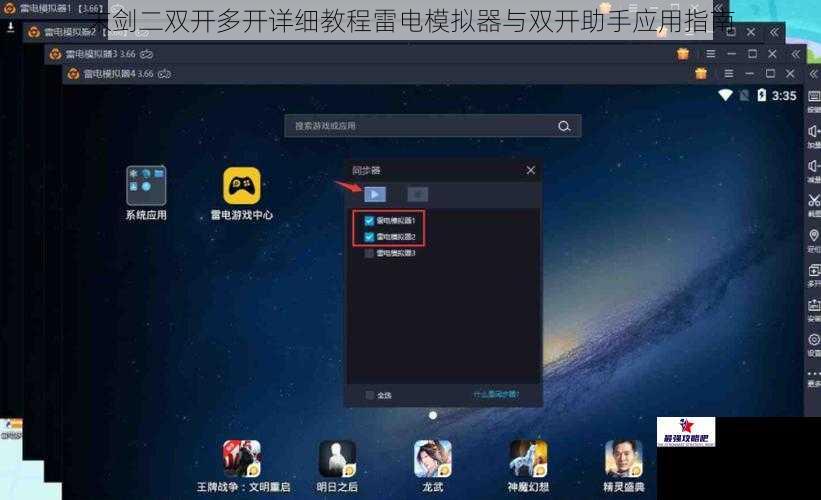 末剑二双开多开详细教程雷电模拟器与双开助手应用指南