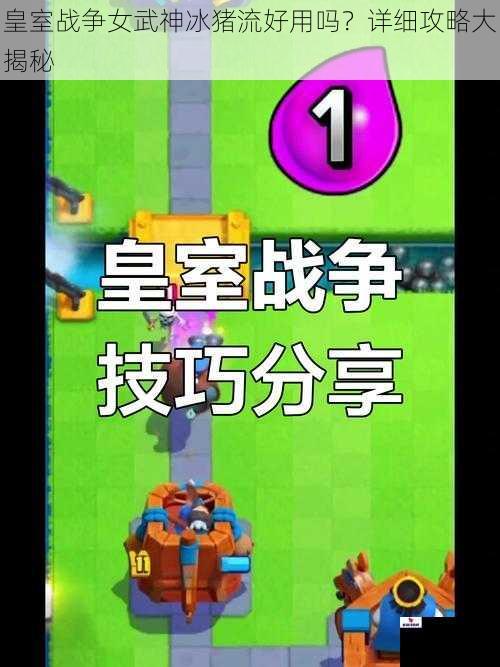 皇室战争女武神冰猪流好用吗？详细攻略大揭秘