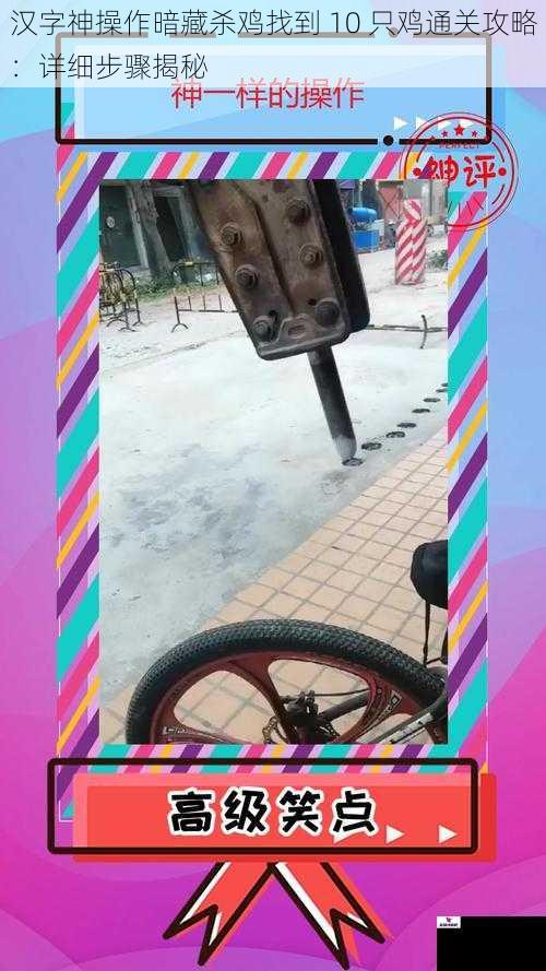 汉字神操作暗藏杀鸡找到 10 只鸡通关攻略：详细步骤揭秘