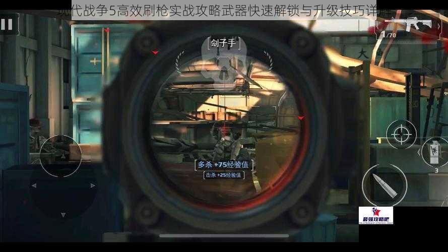 现代战争5高效刷枪实战攻略武器快速解锁与升级技巧详解