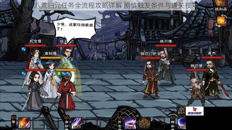 烟雨江湖八荒归元任务全流程攻略详解 剧情触发条件与通关技巧完整解析