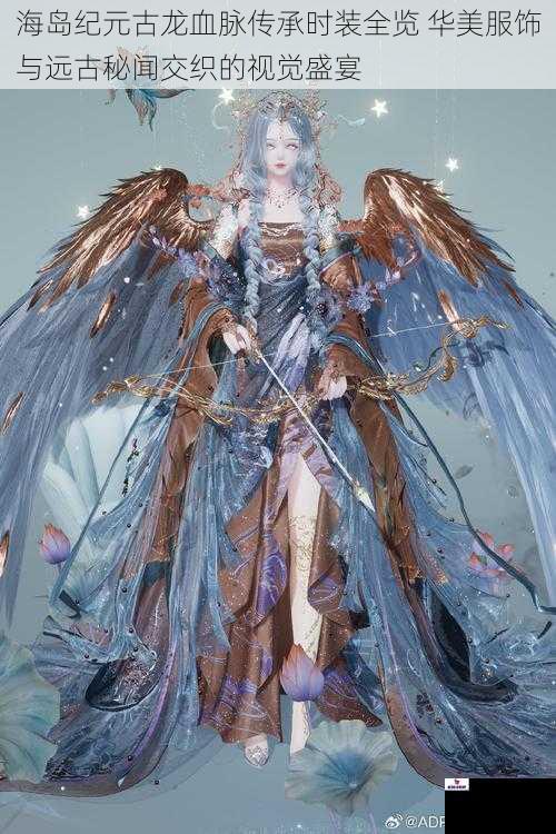 海岛纪元古龙血脉传承时装全览 华美服饰与远古秘闻交织的视觉盛宴