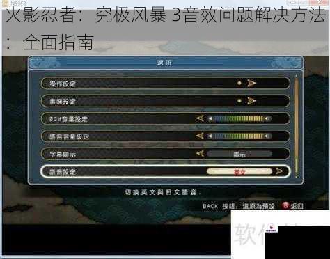 火影忍者：究极风暴 3音效问题解决方法：全面指南