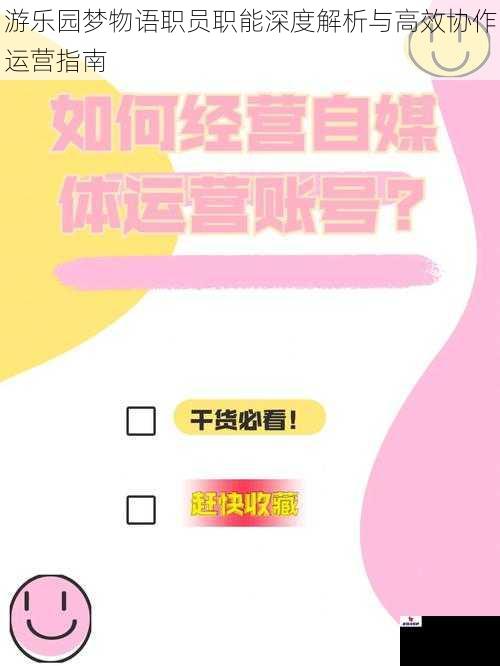 游乐园梦物语职员职能深度解析与高效协作运营指南