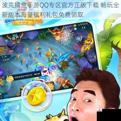波克捕鱼手游QQ专区官方正版下载 畅玩全新版本海量福利礼包免费领取