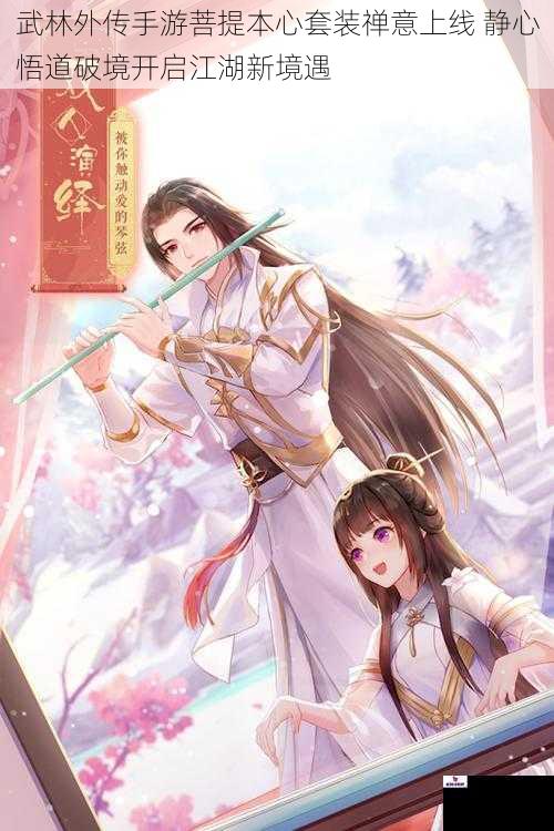 武林外传手游菩提本心套装禅意上线 静心悟道破境开启江湖新境遇
