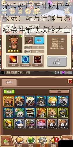流浪餐厅厨神秘籍全收录：配方详解与隐藏条件解锁攻略大全