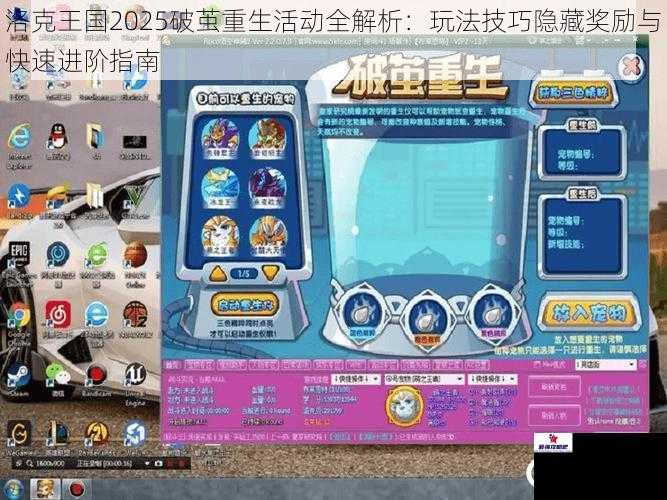 洛克王国2025破茧重生活动全解析：玩法技巧隐藏奖励与快速进阶指南