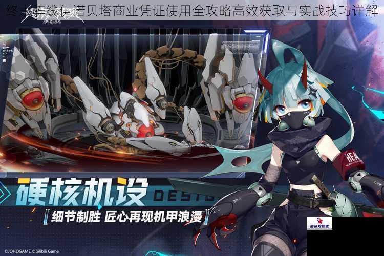 终末阵线伊诺贝塔商业凭证使用全攻略高效获取与实战技巧详解