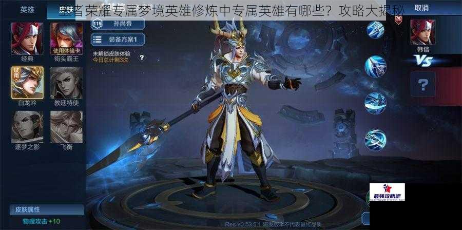 王者荣耀专属梦境英雄修炼中专属英雄有哪些？攻略大揭秘