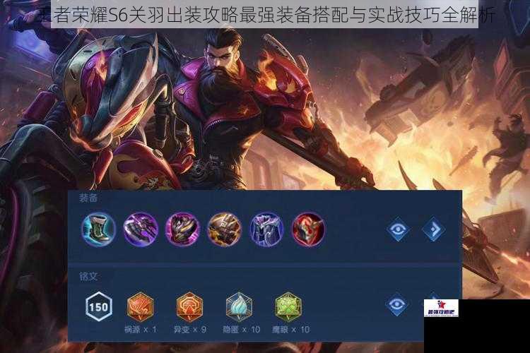 王者荣耀S6关羽出装攻略最强装备搭配与实战技巧全解析